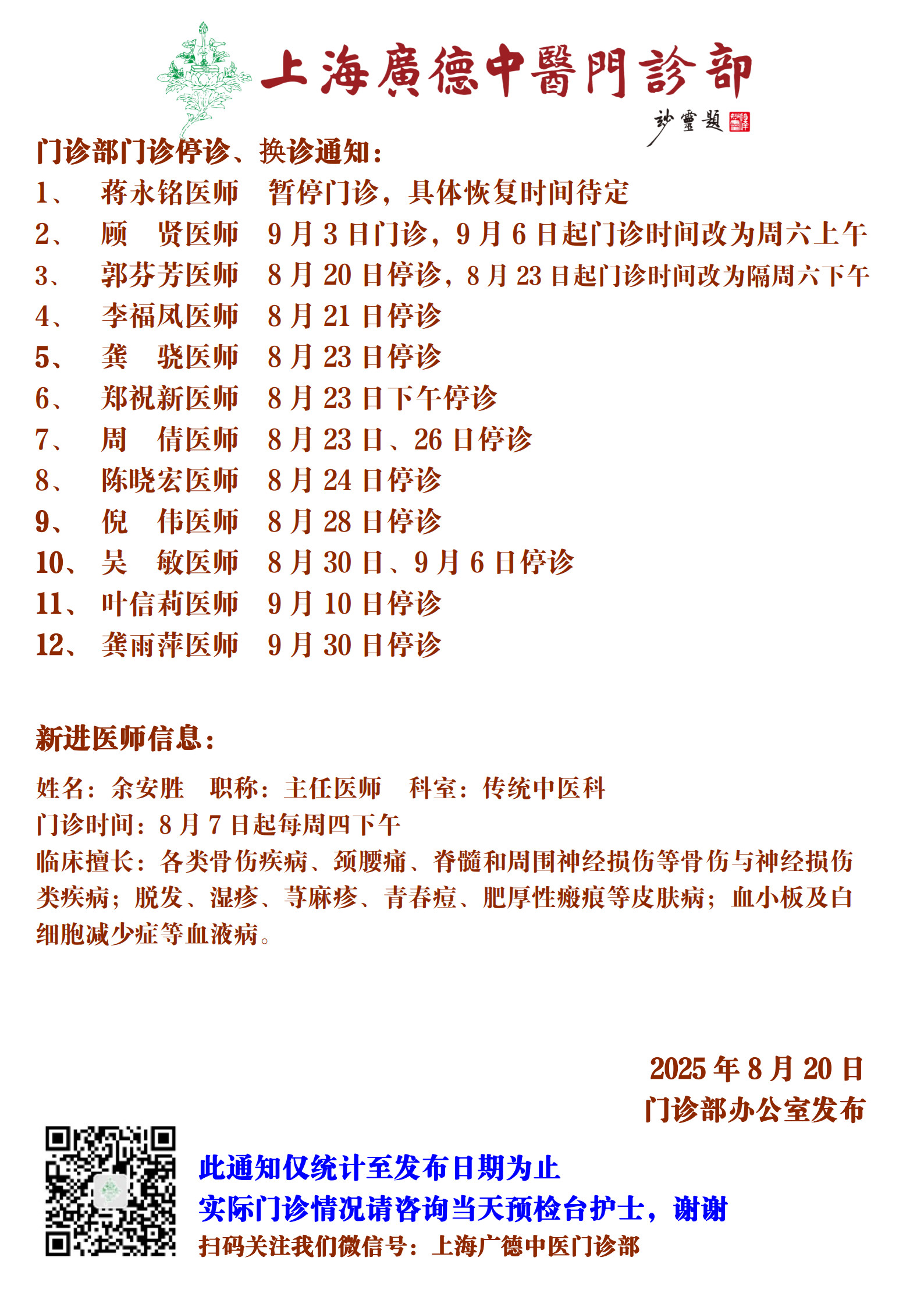 20250820門(mén)診換診停診通(tōng)知(zhī)_1.jpg