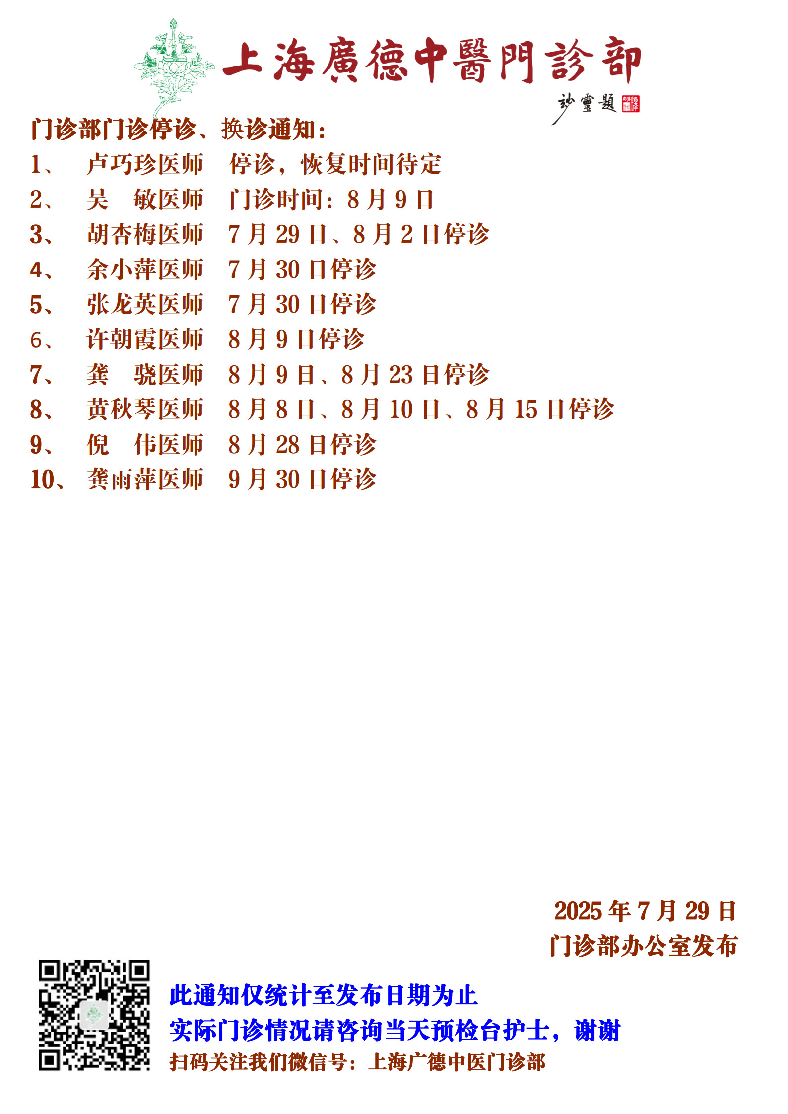 20250729門(mén)診換診停診通(tōng)知(zhī)_1.jpg
