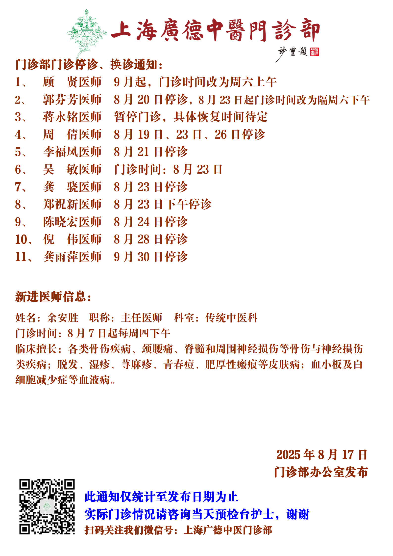 20250817門(mén)診換診停診通(tōng)知(zhī)_1.jpg