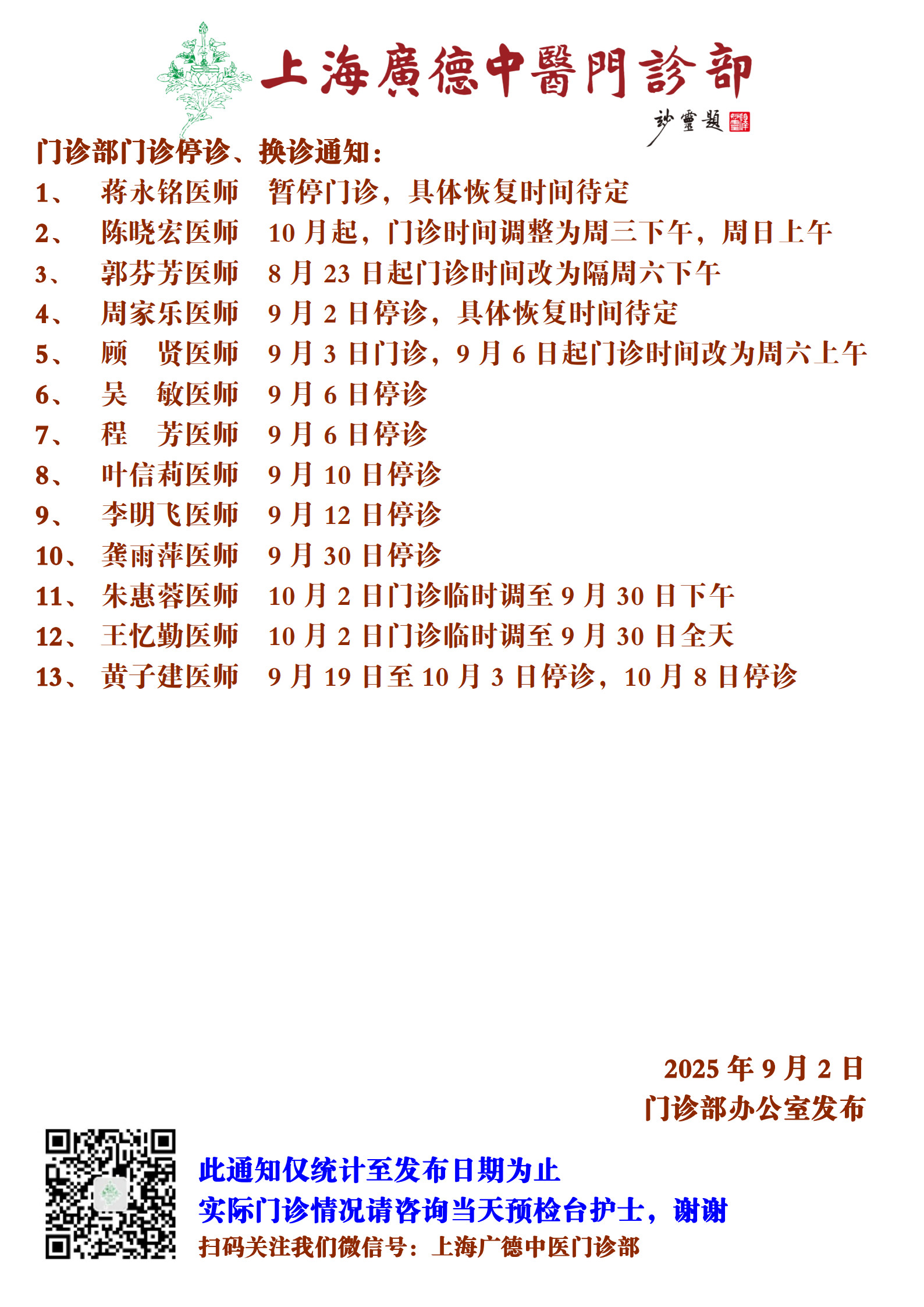 20250902門(mén)診換診停診通(tōng)知(zhī)_1.jpg