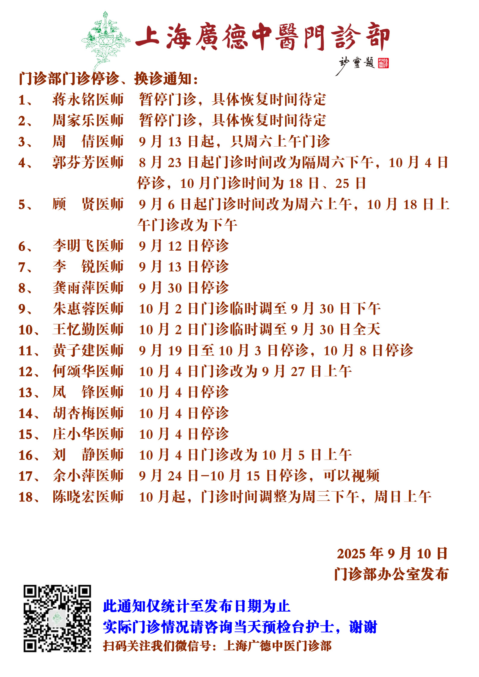 20250910門(mén)診換診停診通(tōng)知(zhī)_1.jpg