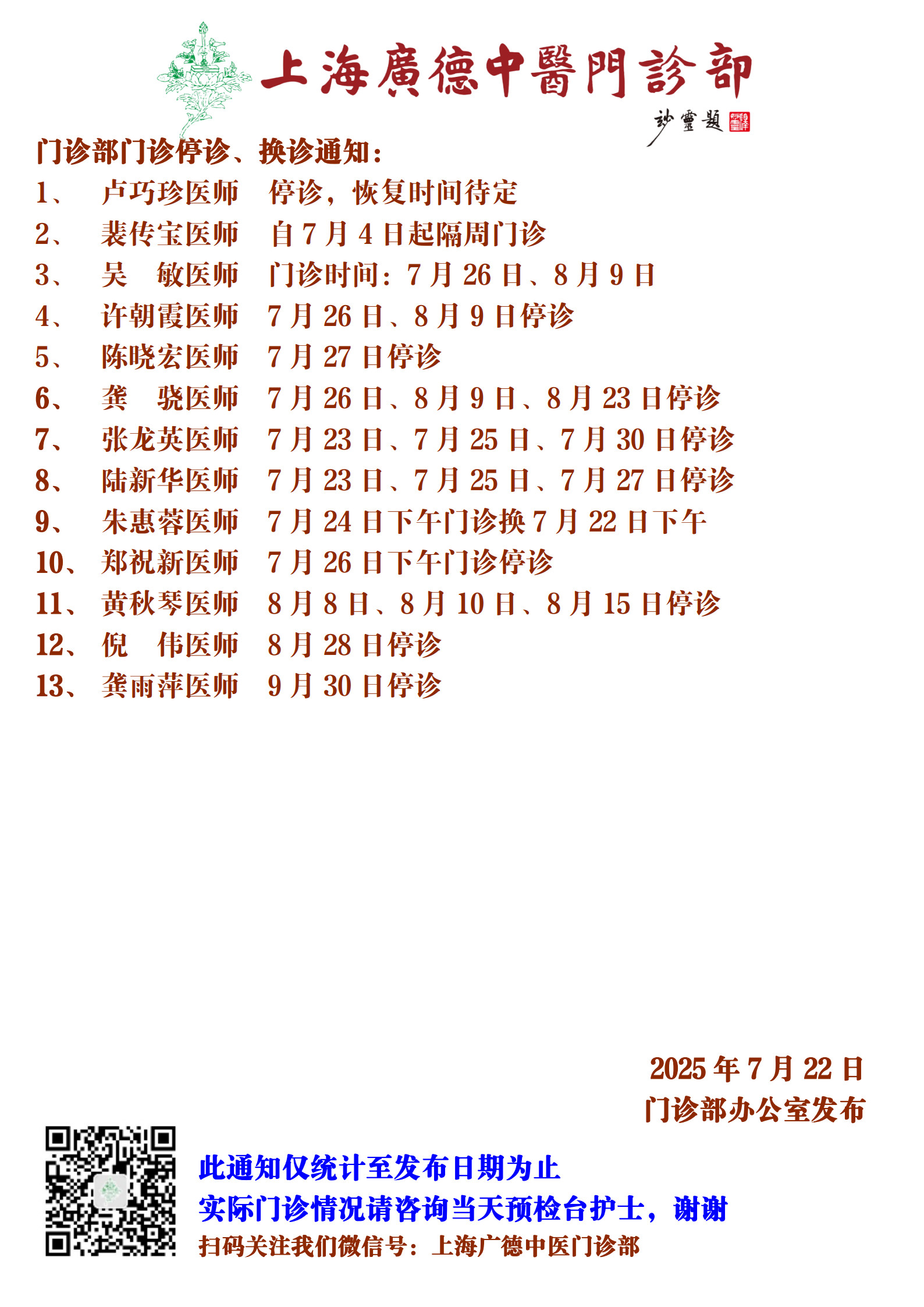 20250722門(mén)診換診停診通(tōng)知(zhī)_1.jpg