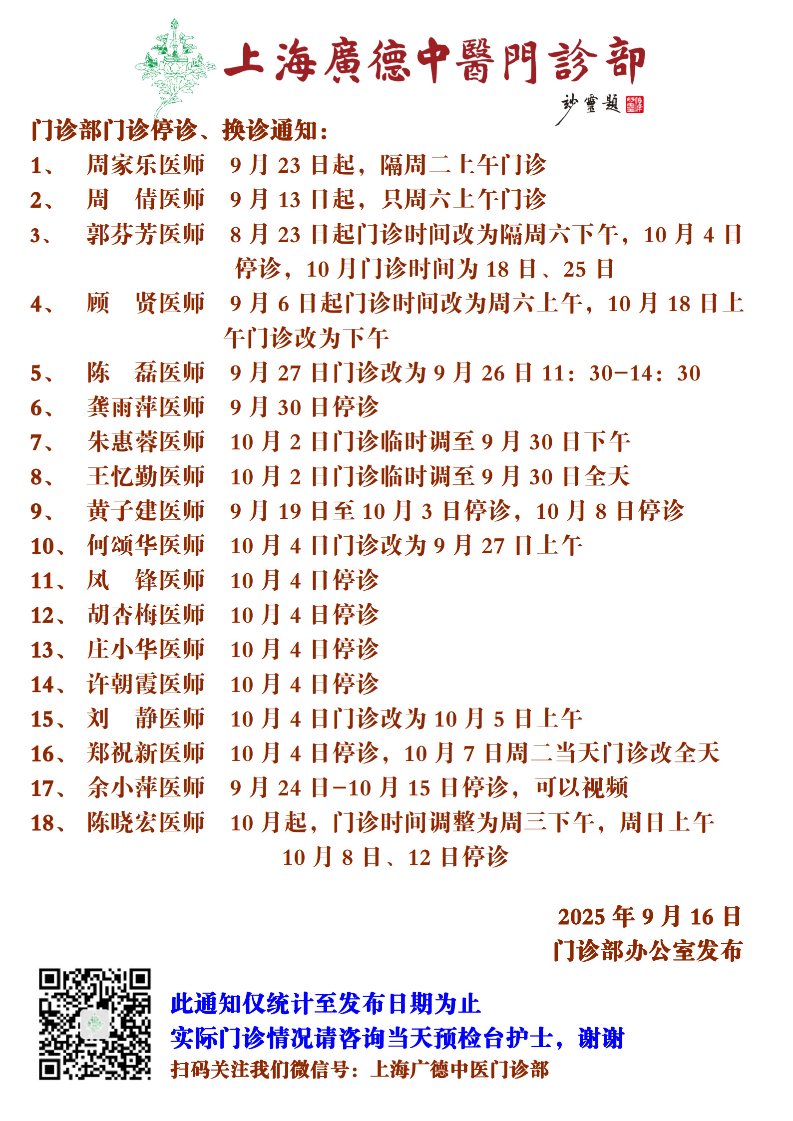20250916門(mén)診換診停診通(tōng)知(zhī)_1.jpg