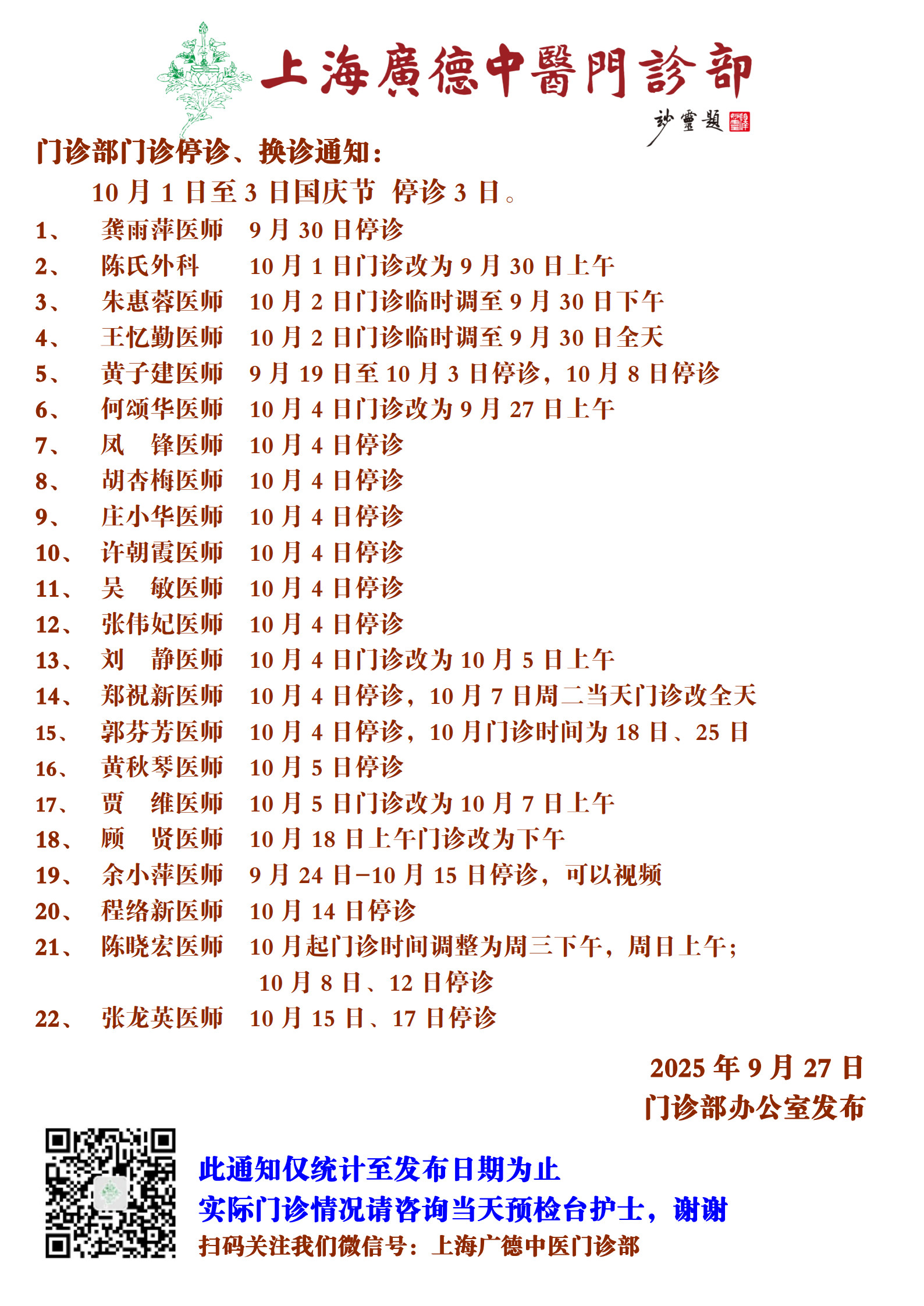 20250927門(mén)診換診停診通(tōng)知(zhī)_1.jpg