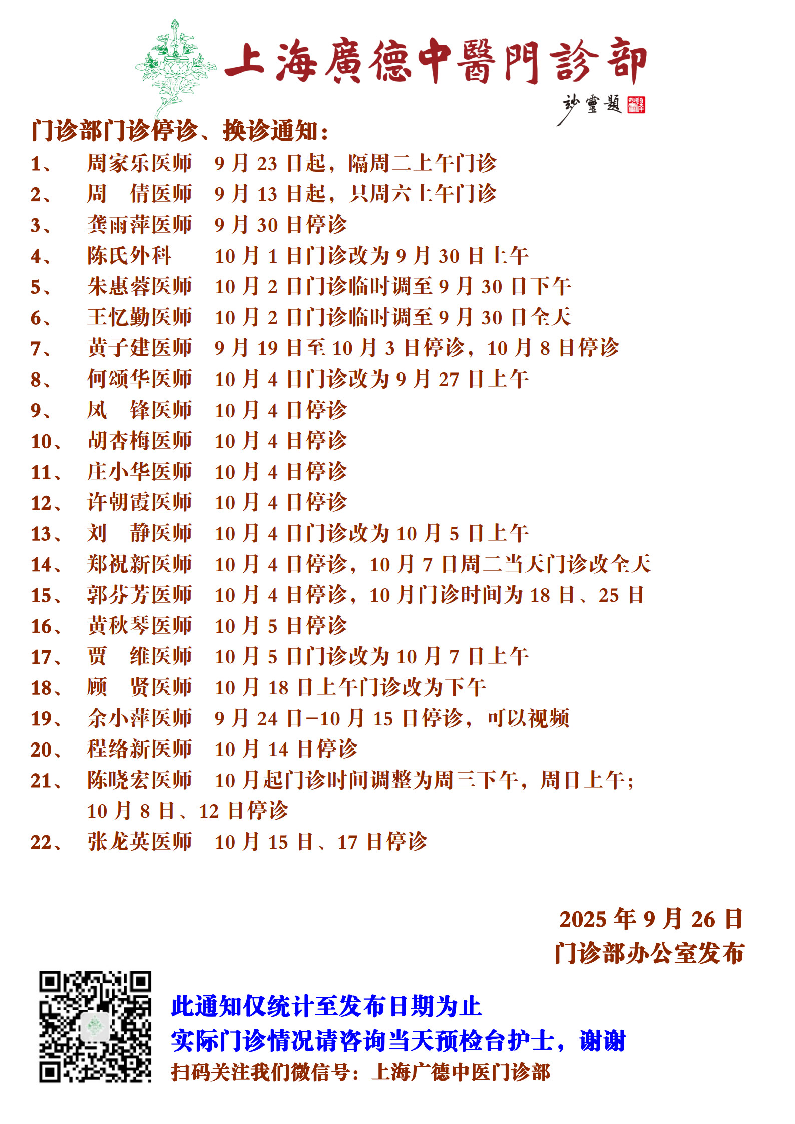 20250926門(mén)診換診停診通(tōng)知(zhī)_1.jpg