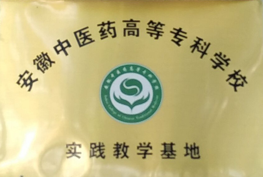  安徽中醫(yī)藥高(gāo)等專科(kē)學校(xiào)實踐教學基地(dì) 